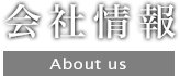 会社情報