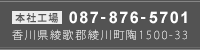 本社工場：087-876-5701　香川県綾歌郡綾川町陶1500-33