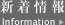 新着情報