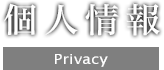 個人情報について