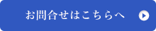 製品に関するご質問お問合せはこちらへ