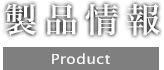 製品情報