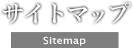 サイトマップ