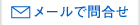 メールでお問合せの方はこちらへ