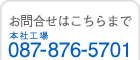 お問合せはこちらまで 本社工場087-876-5701