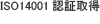 ISO14001認証取得