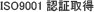 ISO9001認証取得