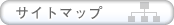 日東河川工業　サイトマップ