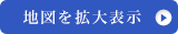 地図を拡大表示