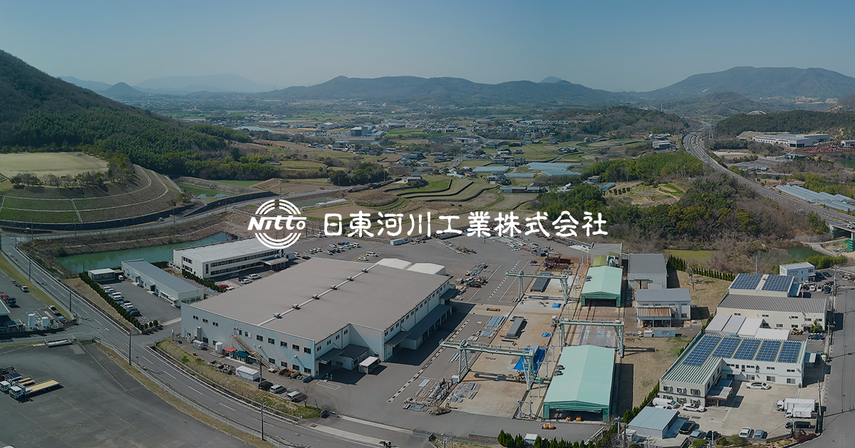 企業コンセプト｜日東河川工業株式会社