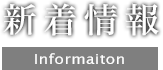新着情報