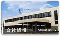会社情報