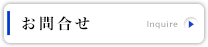 お問合せ