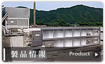 製品情報
